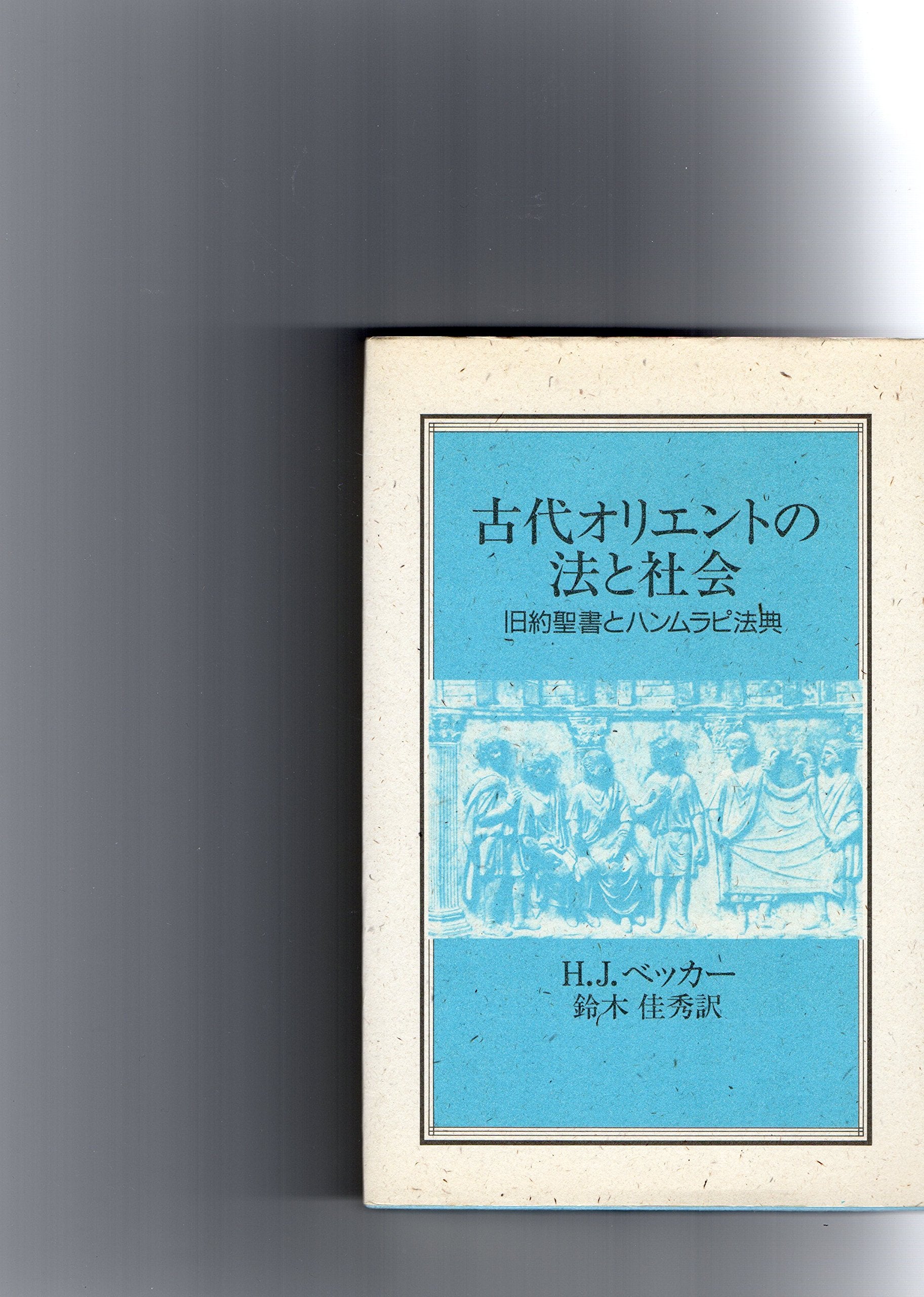 古代オリエントの法と社会―旧約聖書とハンムラピ法典 Books