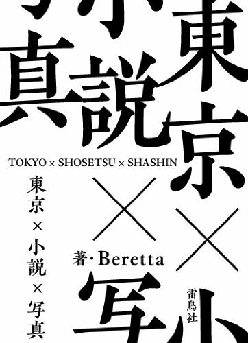 Product Image: ToÌ„kyoÌ„ shoÌ„setsu shashin