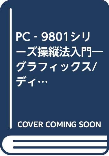 PC‐9801シリーズ操縦法入門―グラフィックス/ディジタル処理/日本語ワープロ (ラジオ技術選書 (143)) Books