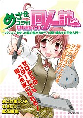 めざせコミケ! はじめての同人誌 ~パソコンを使った絵の描き方から、印刷、頒布まで完全入門~ Books