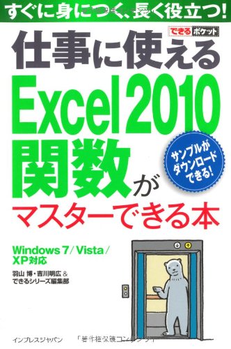できるポケット 仕事に使えるExcel 2010 関数がマスターできる本 Windows 7/Vista/XP対応 Books