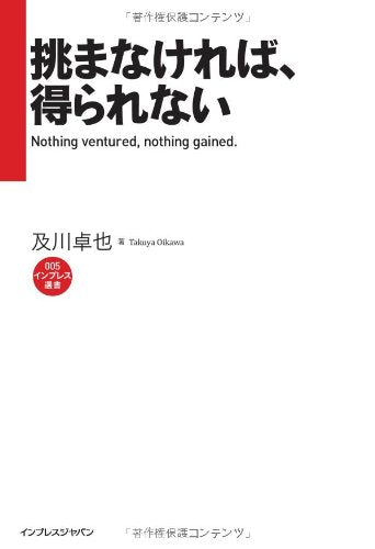 挑まなければ、得られない Nothing ventured, nothing gained. (インプレス選書) book