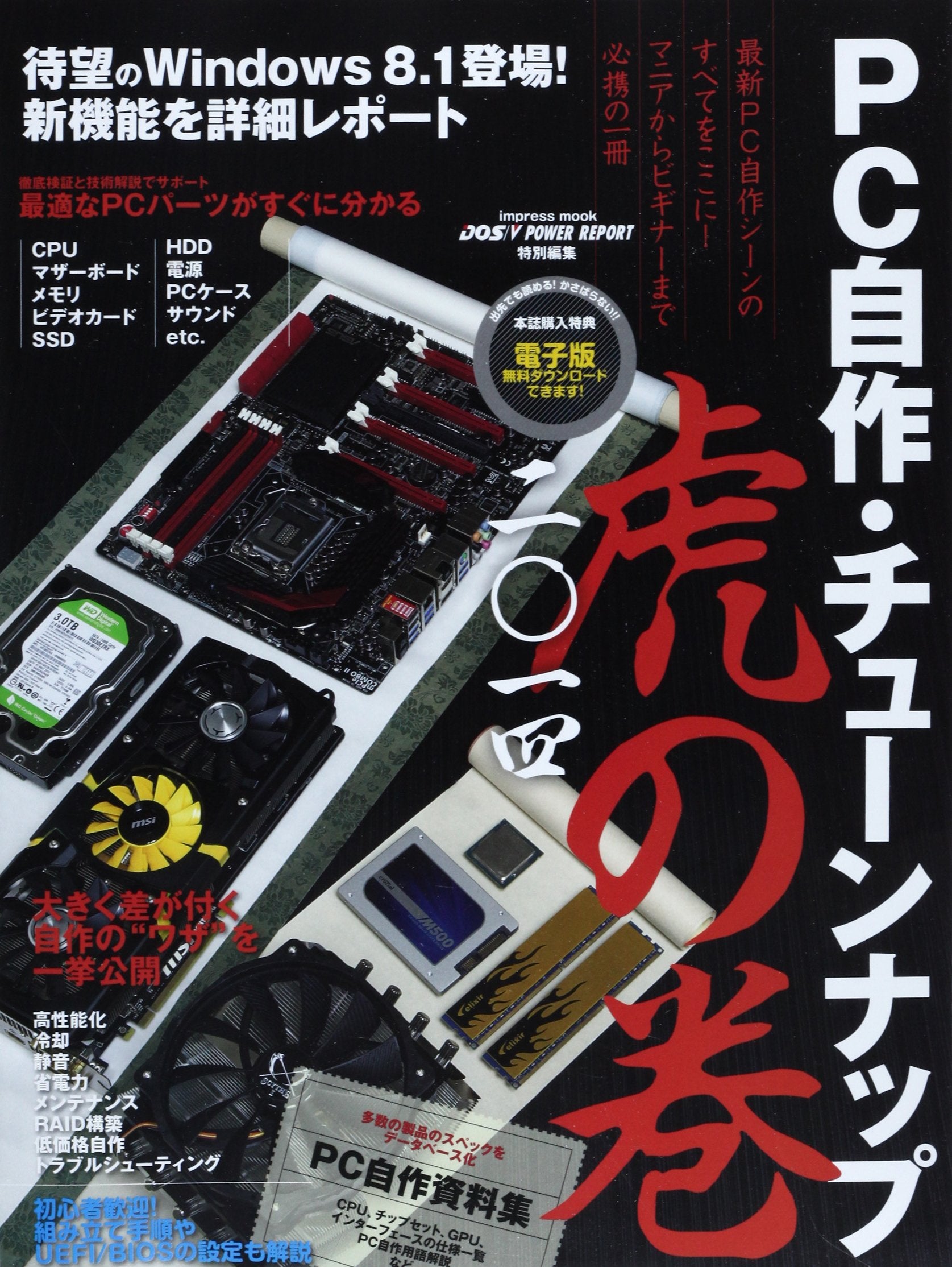 PC自作・チューンナップ虎の巻 二〇一四 (インプレスムック) Books