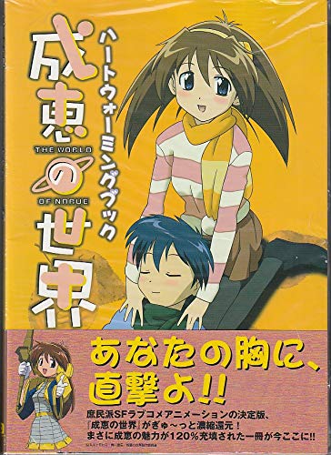 成恵の世界 ハートウォーミングブック book