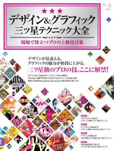 デザイン&グラフィック三ツ星テクニック大全―現場で役立つプロの上級技法集 (インプレスムック エムディエヌ・ムック) book