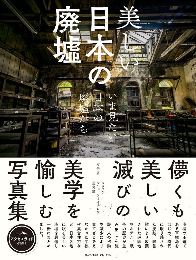 美しい日本の廃墟 いま見たい日本の廃墟たち Books