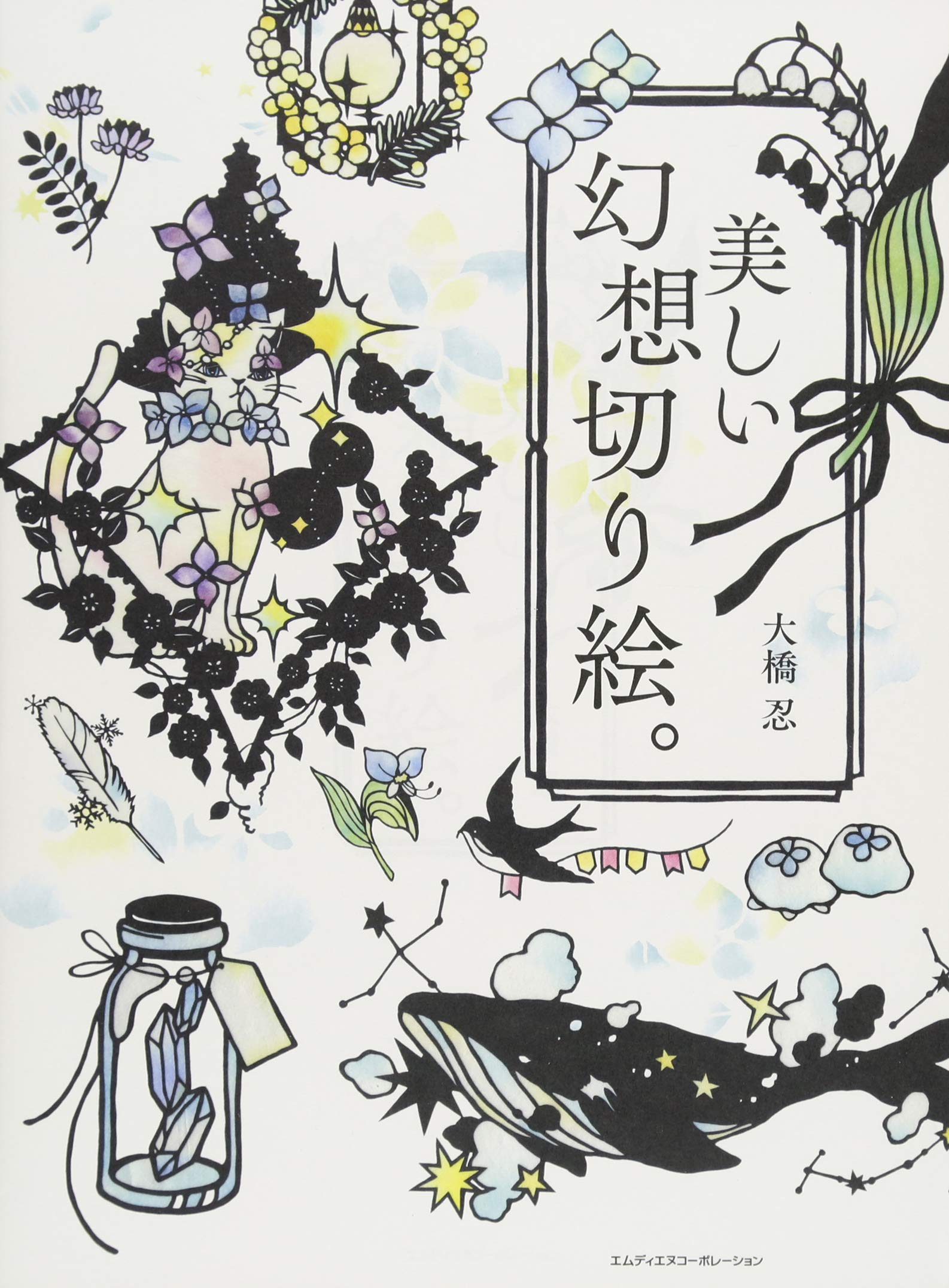 美しい幻想切り絵。〈切り絵作家 大橋忍の美しい幻想切り絵。図案集〉 Books