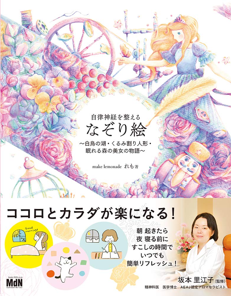 自律神経を整える なぞり絵 〜白鳥の湖・くるみ割り人形・眠れる森の美女の物語〜 Books