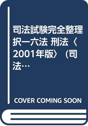 司法試験完全整理択一六法 刑法〈2001年版〉 (司法試験択一受験シリーズ) Books