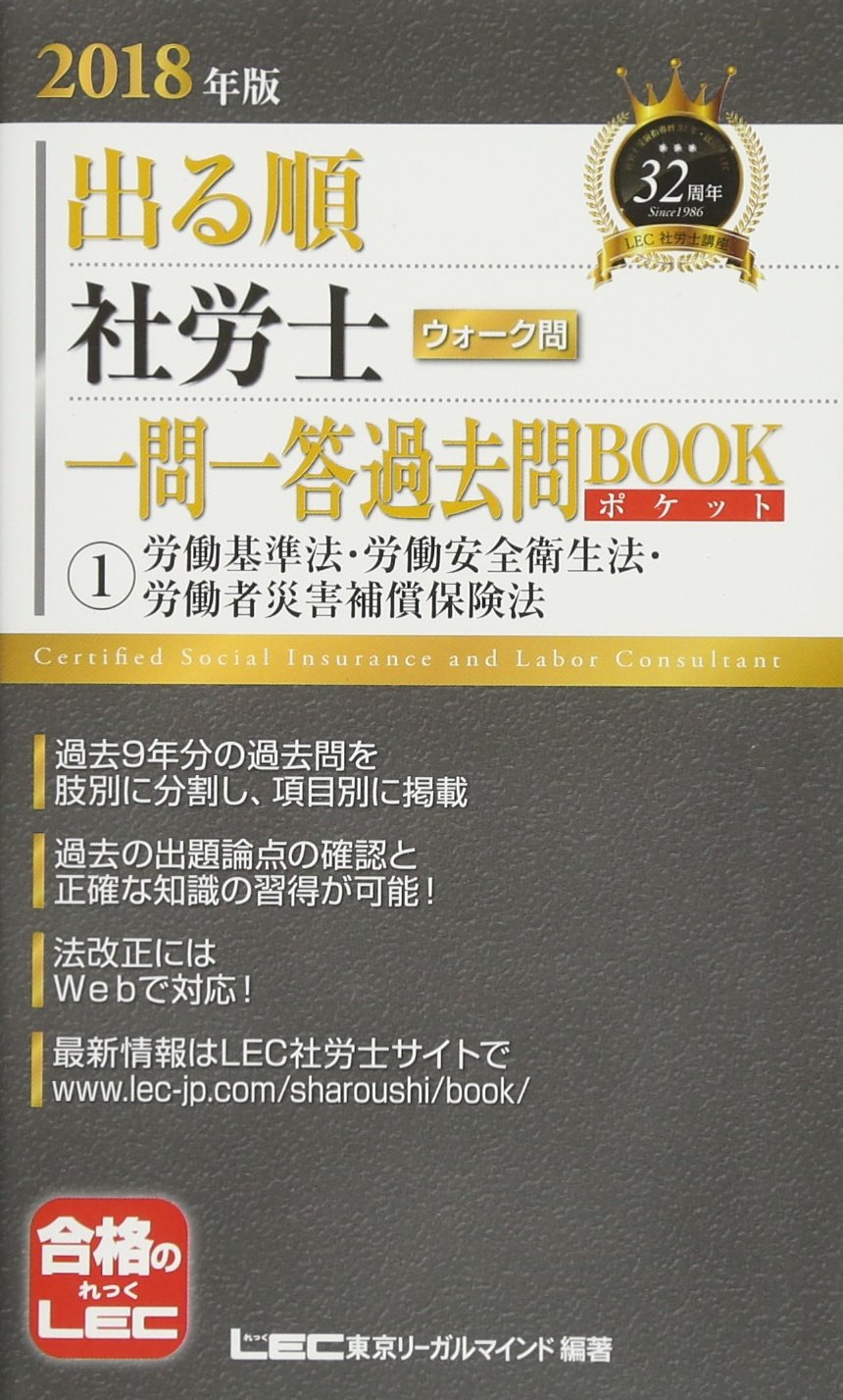 2018年版出る順社労士 ウォーク問 一問一答過去問BOOKポケット 1 労働基準法・労働安全衛生法・労働者災害補償保険法 (出る順社労士シリーズ) Books