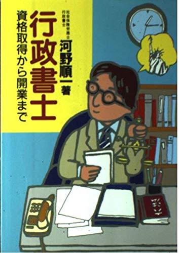 行政書士―資格取得から開業まで Books