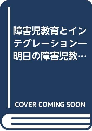 障害児教育とインテグレーション―明日の障害児教育像を探る Books