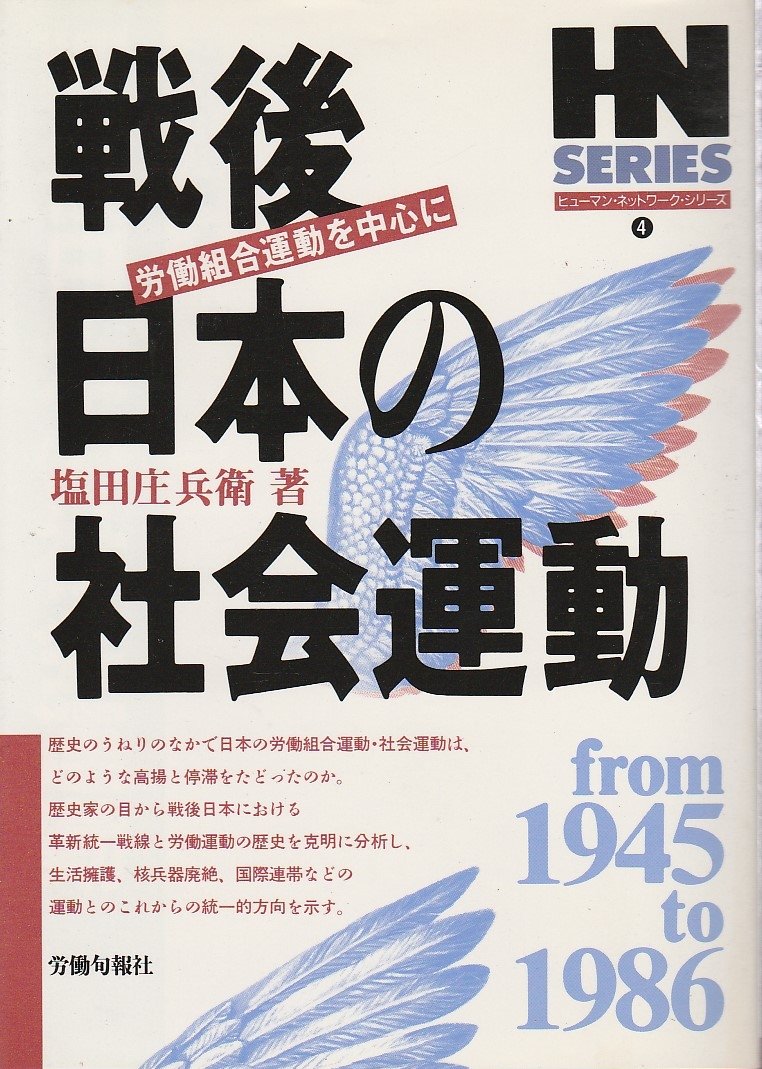 戦後日本の社会運動―労働組合運動を中心に (ヒューマン・ネットワーク・シリーズ) Books