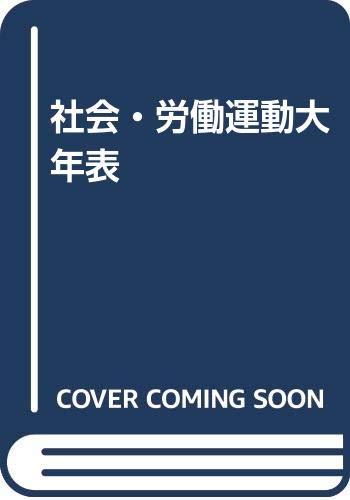社会・労働運動大年表 Books
