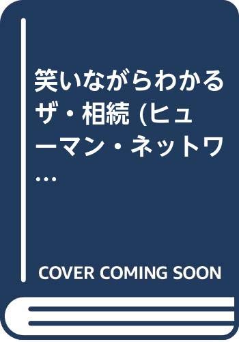 笑いながらわかる ザ・相続 (ヒューマン・ネットワーク・シリーズ) Books