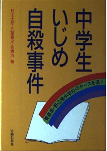 中学生いじめ自殺事件―青森県・野辺地中学校のケースを追う Books