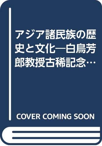 アジア諸民族の歴史と文化―白鳥芳郎教授古稀記念論叢 Books