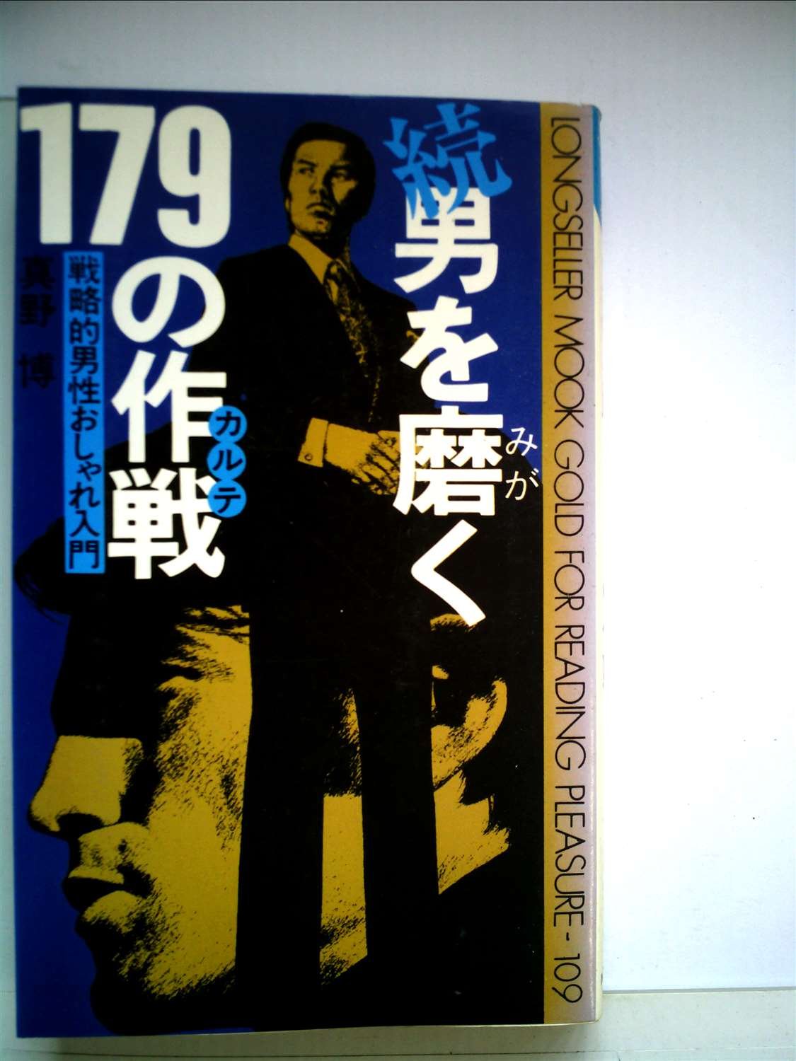 男を磨く179の作戦(カルテ) 続―戦略的男性おしゃれ入門 (ムックの本) Books