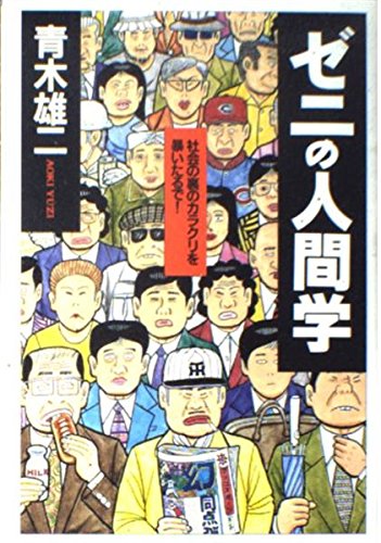ゼニの人間学―社会の裏のカラクリを暴いたるで! Books