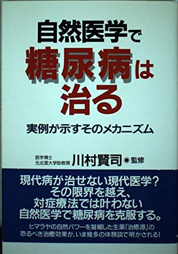 自然医学で糖尿病は治る―実例が示すそのメカニズム Books