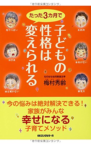 子どもの性格はたった3ヵ月で変えられる Books