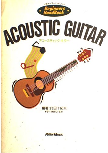 (ビギナーズハンドブック)アコースティックギター (ビギナーズ・ハンドブック) Books