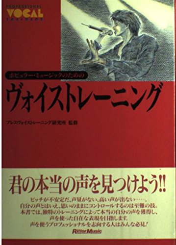 ポピュラーミュージックのためのボイストレーニング (Professional vocal trainers) Books
