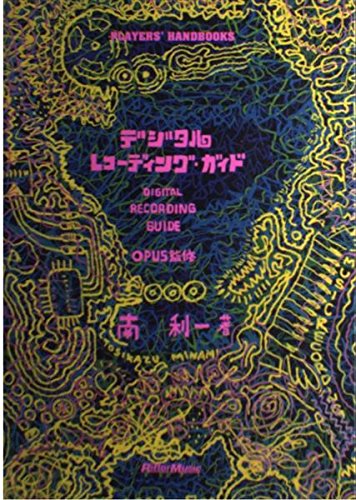 Product Image: デジタル・レコーディング・ガイド (PLAYER’S HANDBOOKS)