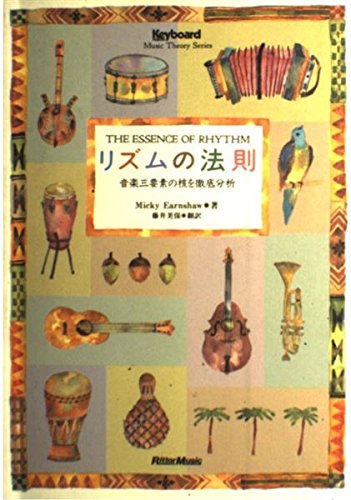 リズムの法則 (Keyboard magazine Music Theory Series) Books