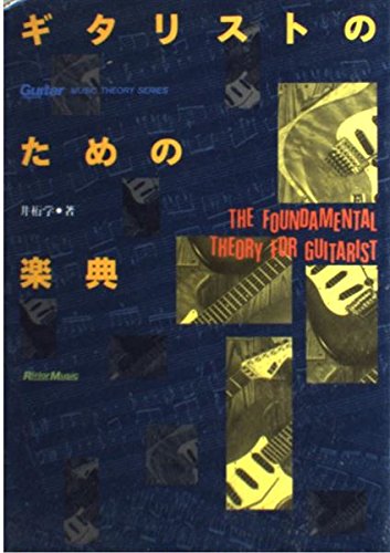 ギタリストのための楽典 (Guitar magazine music theory series) Books