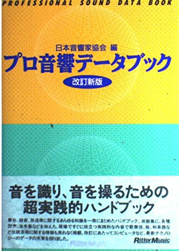 プロ音響データブック改訂新版 Books