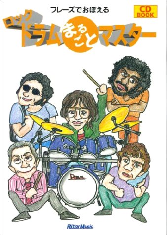 Product Image: フレーズでおぼえるロックドラムまるごとマスター (CD book)
