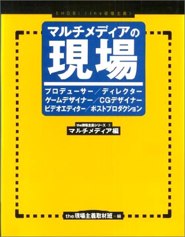 マルチメディアの現場 (the現場主義シリーズ―マルチメディア編) Books