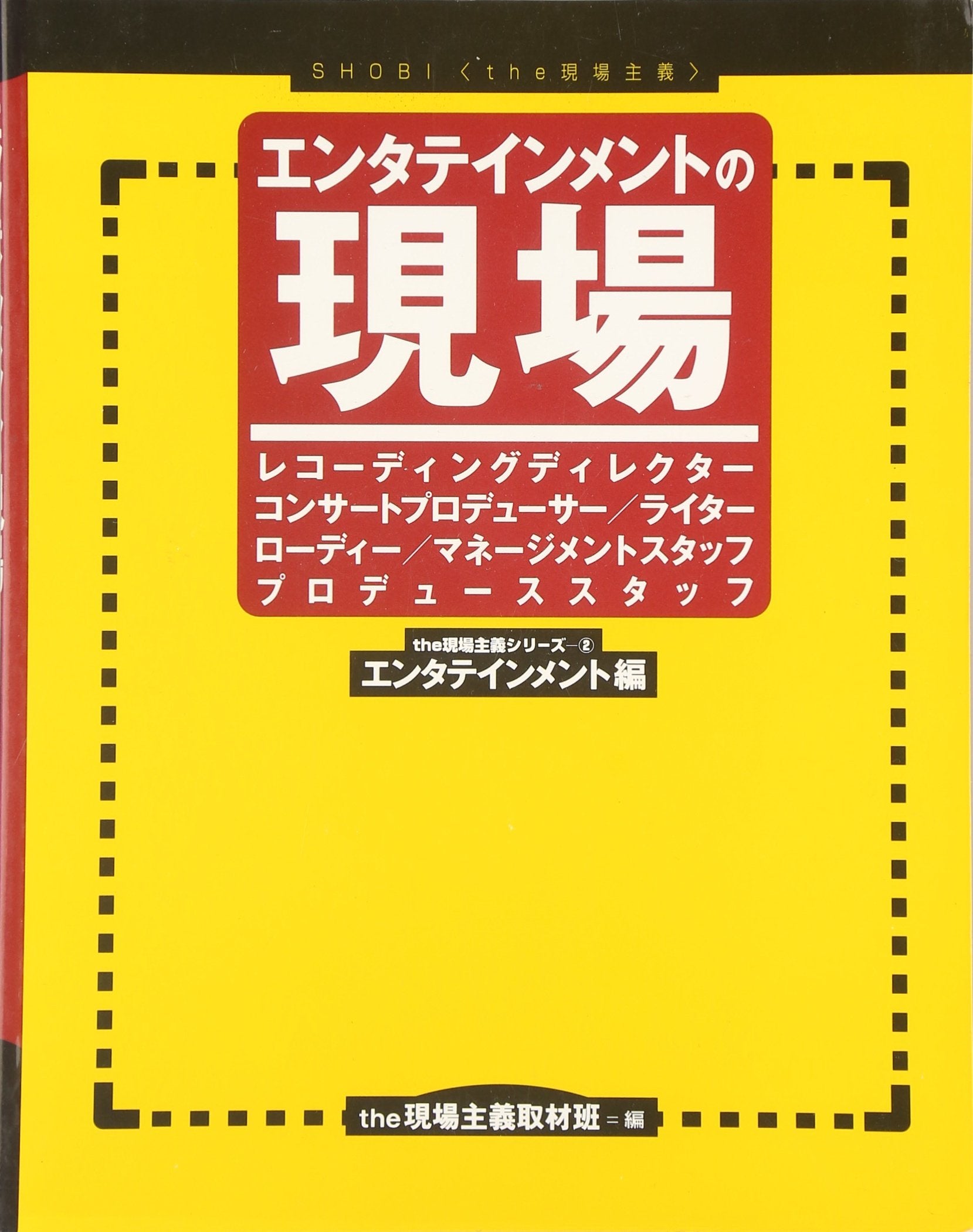 ã‚¨ãƒ³ã‚¿ãƒ†ã‚¤ãƒ³ãƒ¡ãƒ³ãƒˆã®ç¾場 (theç¾場主義ã‚·ãƒªãƒ¼ã‚ºâ€•ã‚¨ãƒ³ã‚¿ãƒ†ã‚¤ãƒ³ãƒ¡ãƒ³ãƒˆ編) Books