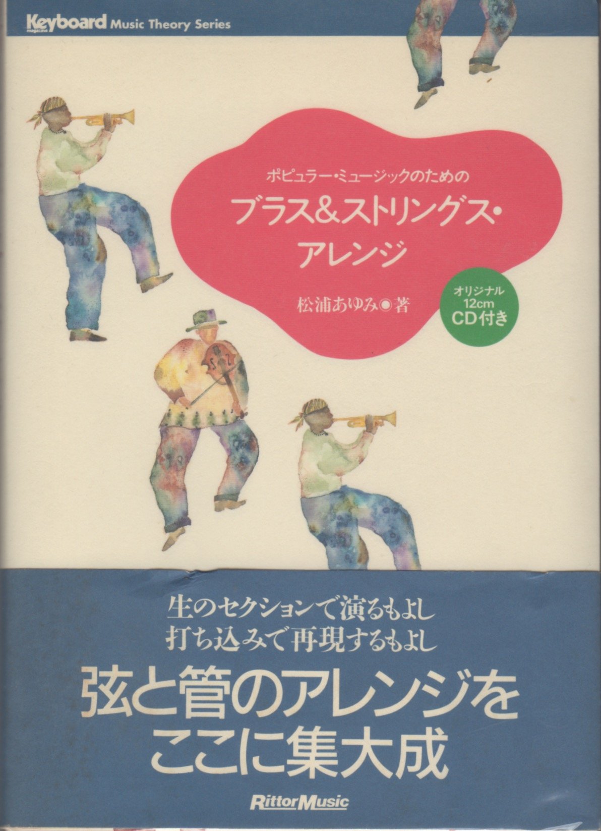ポピュラーミュージックのためのブラス&ストリングスアレンジ (Keyboard magazine Music Theory Series) Books