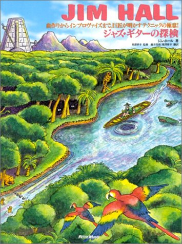 ジムホール/ジャズギターの探検 Books