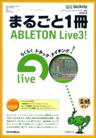 まるごと1冊 ABLETON Live 3!(体験版ソフト付属) (DIGITAL AUDIO LIBRARY) Books