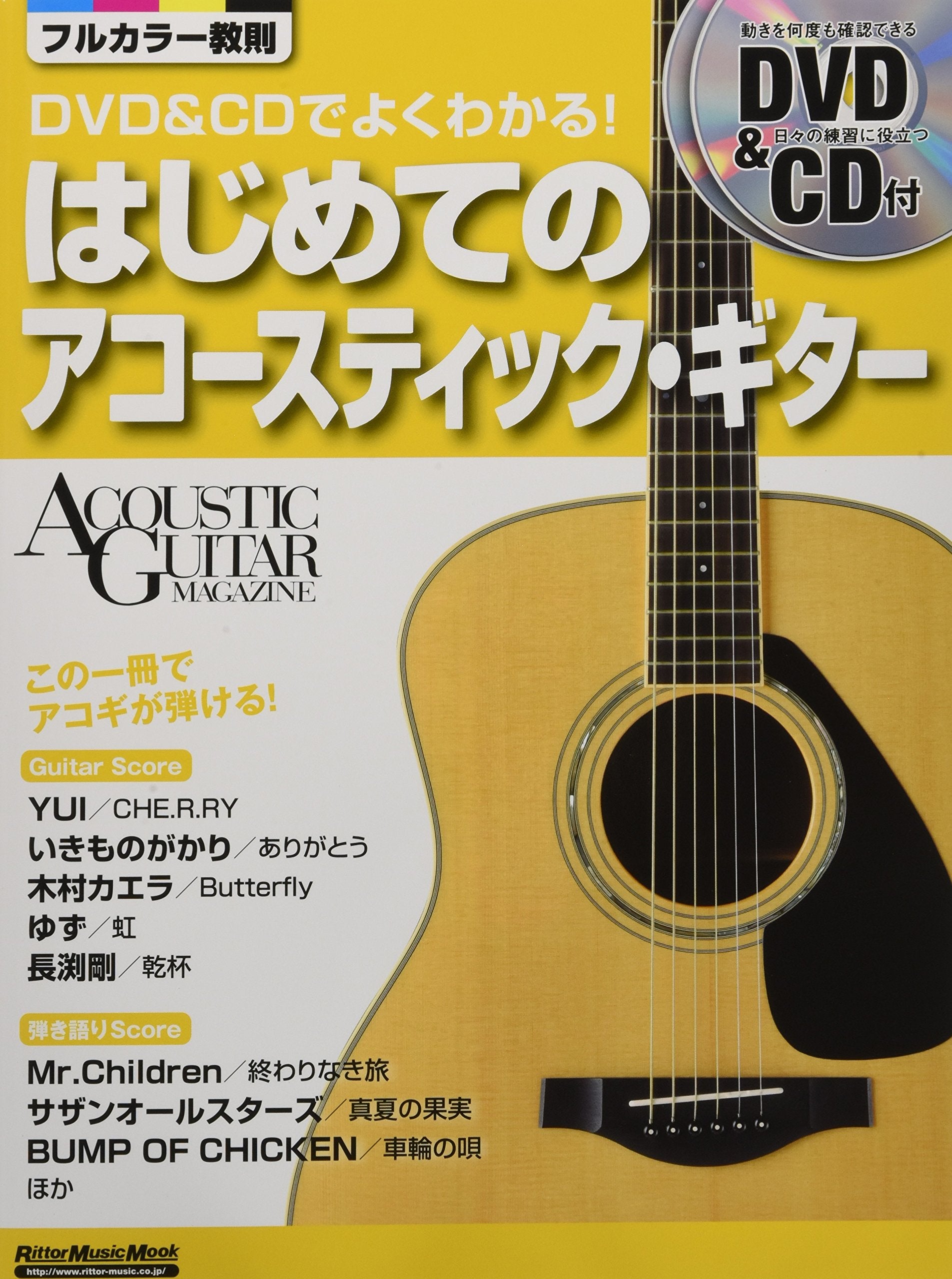 DVD&CDでよくわかる! はじめてのアコースティック・ギター (DVD、CD付き) (アコースティック・ギター・マガジン) book