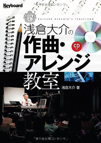 浅倉大介の作曲・アレンジ教室 (CD付き) book