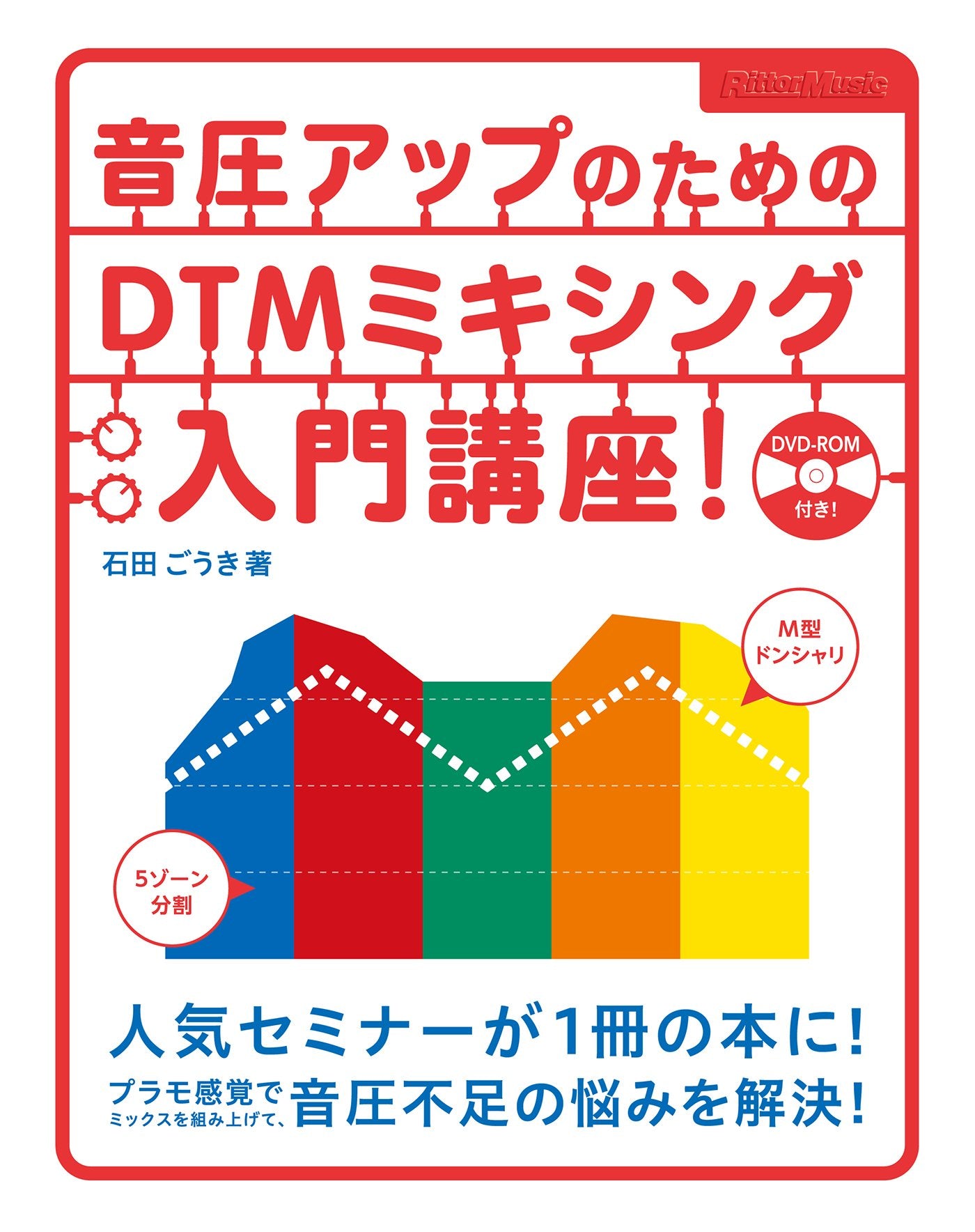 音圧アップのためのDTMミキシング入門講座! (DVD-ROM付) Books
