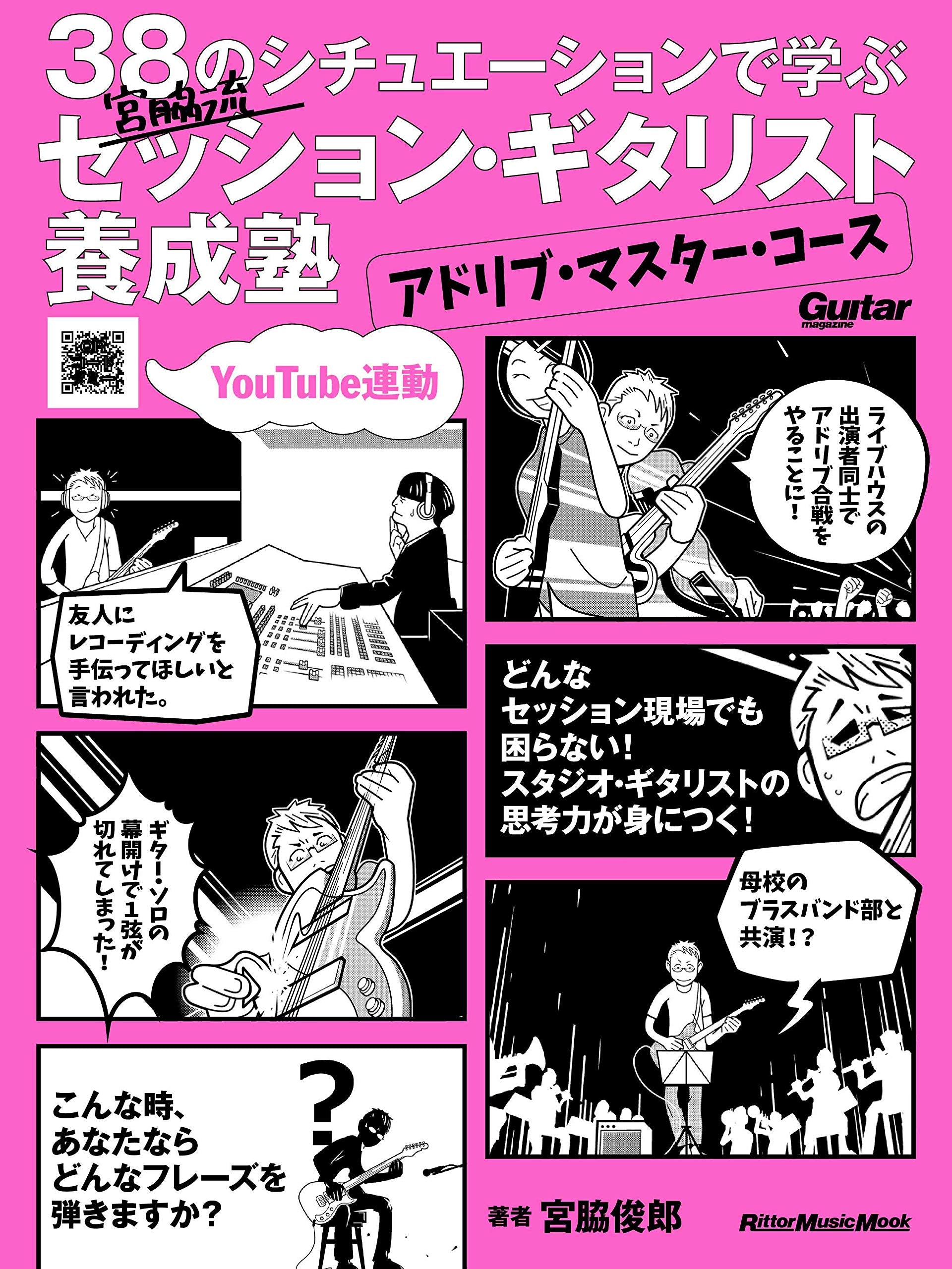 (YouTube連動)38のシチュエーションで学ぶ 宮脇流セッション・ギタリスト養成塾〜アドリブ・マスター・コース (Rittor Music Mook Guitar magaz) book