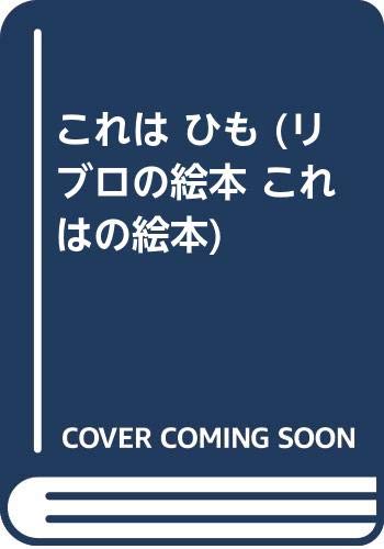 Product Image: これは ひも (リブロの絵本 これはの絵本)