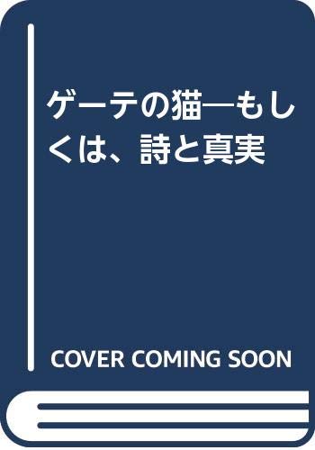 ゲーテの猫―もしくは、詩と真実 Books