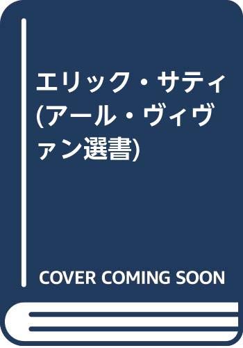 エリック・サティ (アール・ヴィヴァン選書) Books