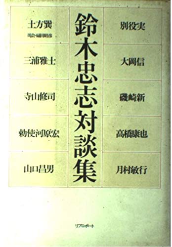 Product Image: 鈴木忠志対談集