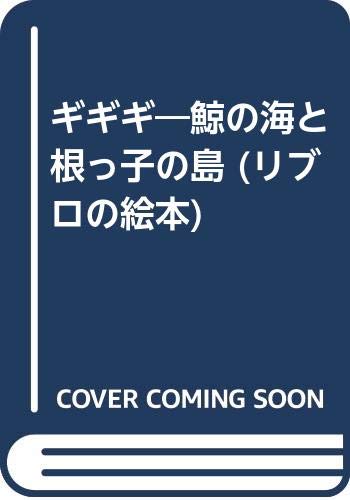 ギギギ―鯨の海と根っ子の島 (リブロの絵本) Books