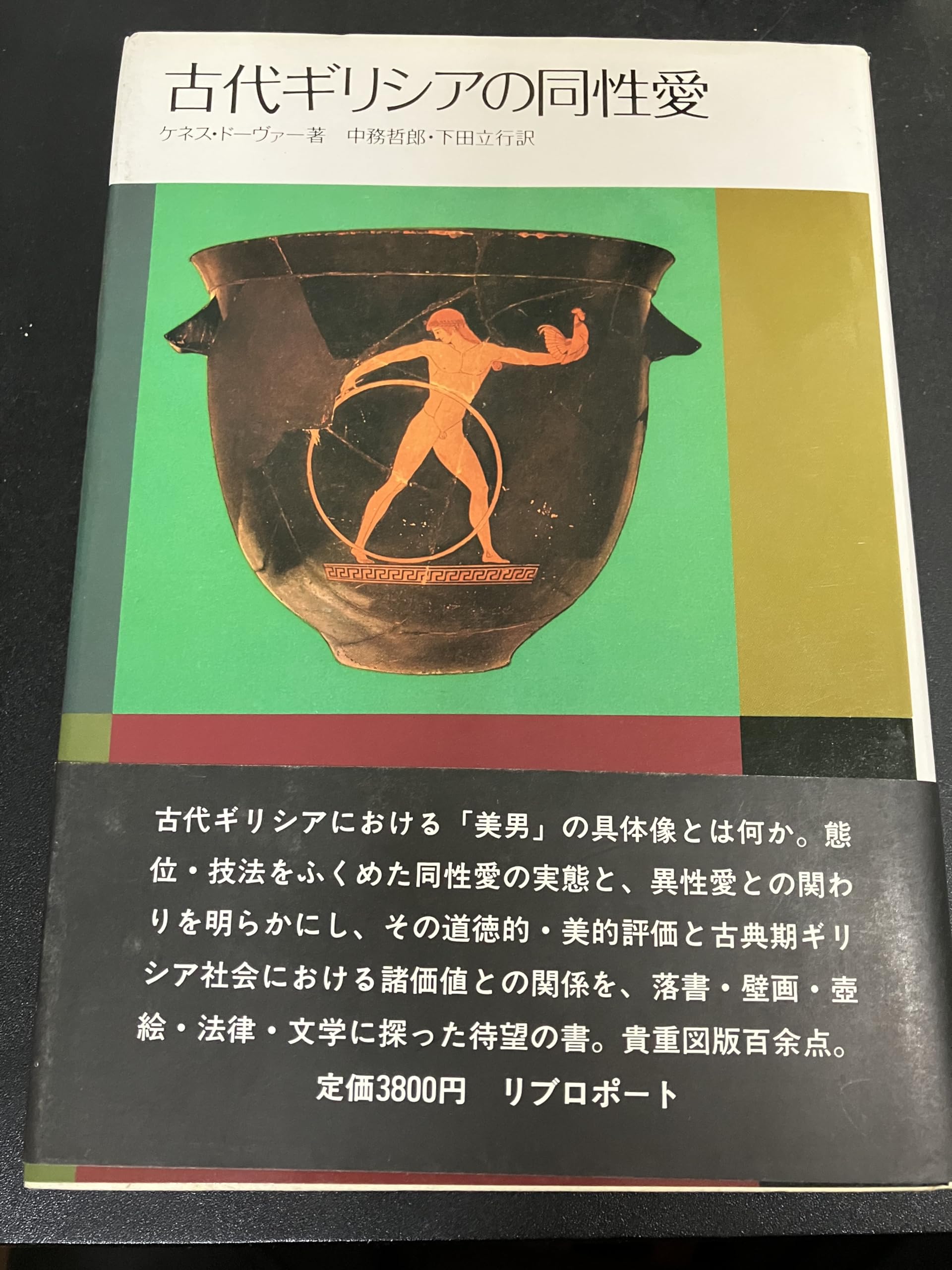 Product Image: 古代ギリシアの同性愛