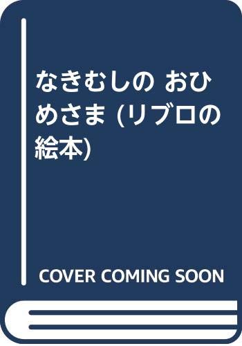 Product Image: なきむしの おひめさま (リブロの絵本)