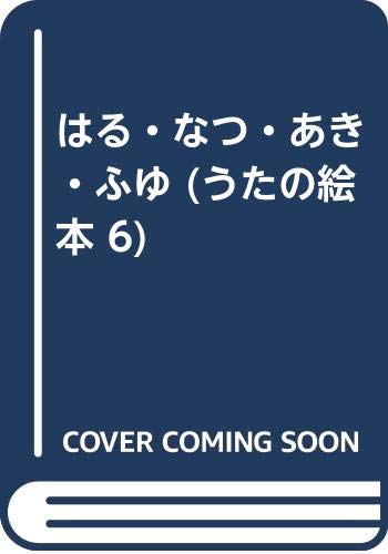 はる・なつ・あき・ふゆ (うたの絵本 6) Books