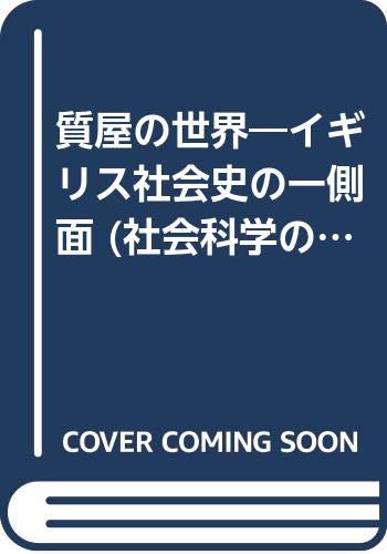 質屋の世界―イギリス社会史の一側面 (社会科学の冒険 (1)) Books